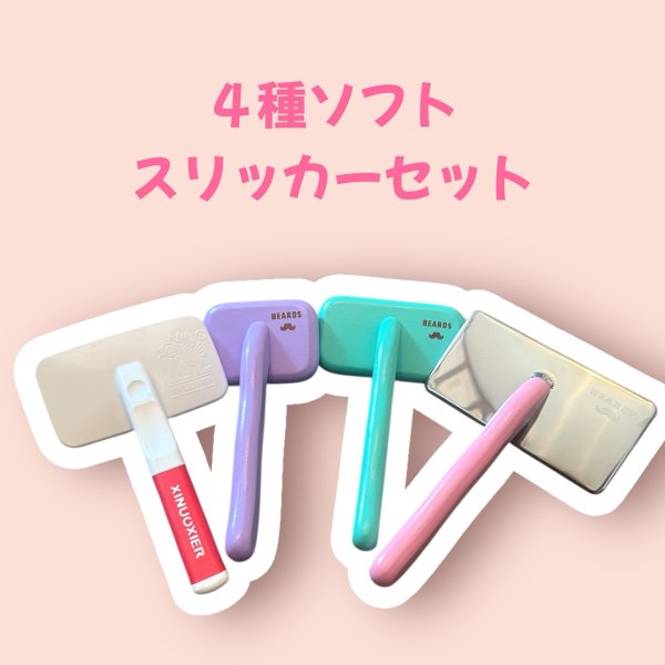 画像1: ４種　ソフトスリッカーセット (1)