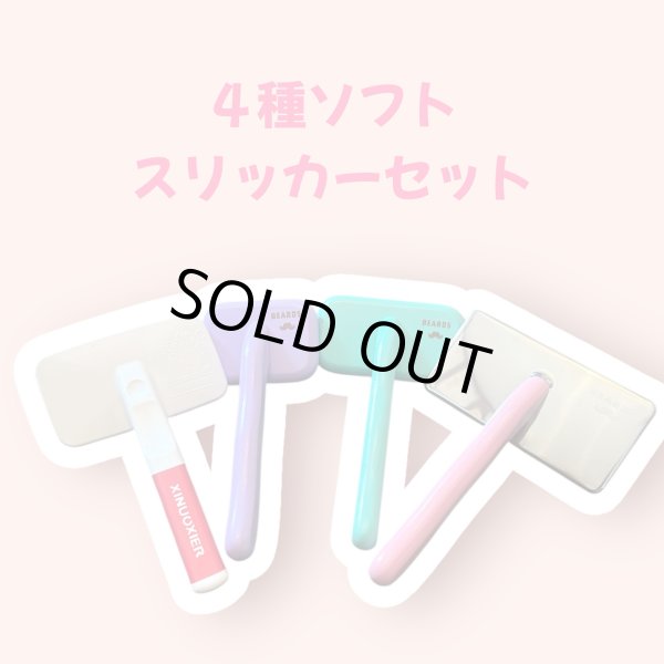 画像1: ４種　ソフトスリッカーセット (1)