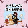 画像3: トリミングに関する契約書&秘密保持契約書　競業避止義務　ひながた　USB (3)
