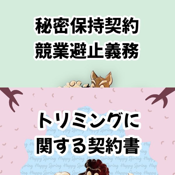 画像1: トリミングに関する契約書&秘密保持契約書　競業避止義務　ひながた　USB (1)