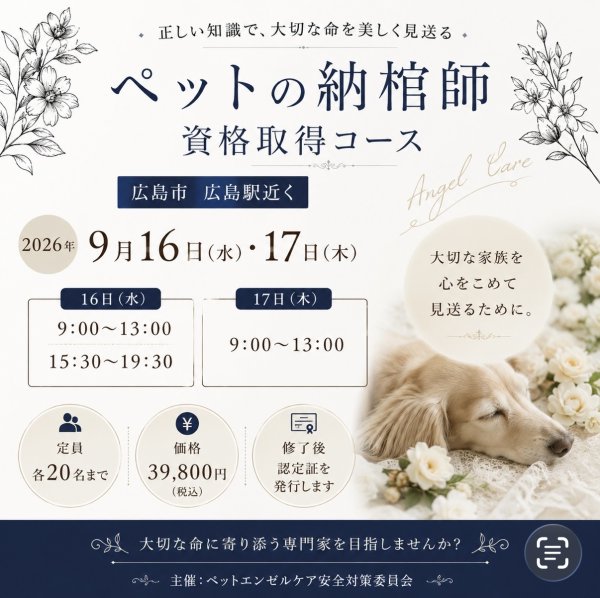 画像1: ペットの納棺師資格セミナー広島 (1)